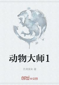 动物大师1